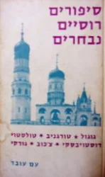 עטיפת הספר סיפורים רוסיים נבחרים