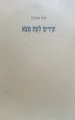 עטיפת הספר שירים לעת מצא