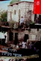 עטיפת הספר אנשי פקיעין