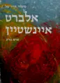 עטיפת הספר סיפור חייו של אלברט איינשטיין איש מדע