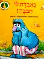 עטיפת הספר רחוב סומסום נאבדה לי הבבה
