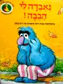 עטיפת הספר רחוב סומסום נאבדה לי הבבה