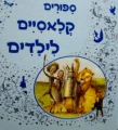עטיפת הספר ספורים קלאסיים לילדים