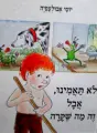 עטיפת הספר לא תאמינו אבל זה מה שקרה