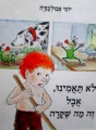 עטיפת הספר לא תאמינו אבל זה מה שקרה