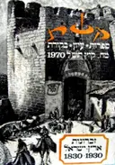עטיפת הספר קשת זכרונות ארץ ישראל 1830 1930