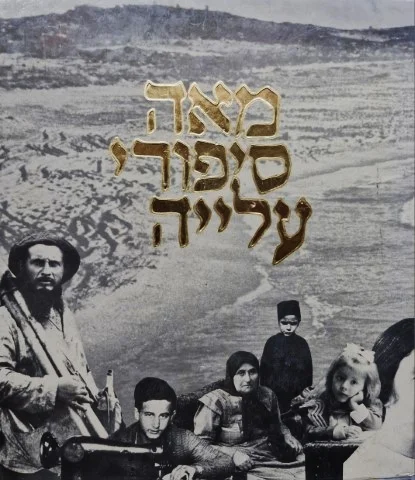 עטיפת הספר מאה סיפורי עלייה