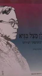 עטיפת הספר אילן מצל מגיא- זאב זבוטינסקי ושירתו