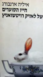 עטיפת הספר חייו הסוערים של לאזיק רויטשואניץ