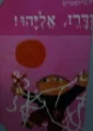 עטיפת הספר הזדרז אליהו