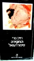 עטיפת הספר החקירה סיפור רעואל