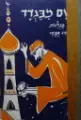 עטיפת הספר חושם מבגדד מעשיות בבליות