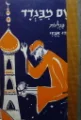 עטיפת הספר חושם מבגדד מעשיות בבליות