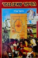 עטיפת הספר הסיפור שאינו נגמר