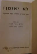 עטיפת הספר לא יאומן