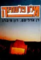 עטיפת הספר מלון פלשתינה