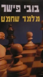 עטיפת הספר בובי פישר מלמד שחמט