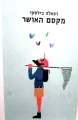 עטיפת הספר מקסם האושר