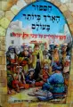 עטיפת הספר הספור הארך ביותר בעולם