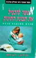 עטיפת הספר אפשר להכפיל את תבונת התינוק
