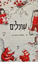 עטיפת הספר שתילים 18 הצפרדע והחסידות