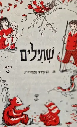עטיפת הספר שתילים 18 הצפרדע והחסידות