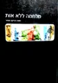 עטיפת הספר מלחמה ללא אות