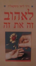 עטיפת הספר לאהוב זה את זה