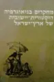 עטיפת הספר מחקרים בגיאוגרפיה היסטורית יישובית של ארץ ישראל