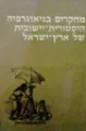 עטיפת הספר מחקרים בגיאוגרפיה היסטורית יישובית של ארץ ישראל