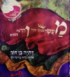 עטיפת הספר מעשה במלך אחד והרבה צבעים