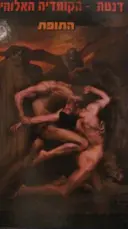 עטיפת הספר הקומדיה האלוהית התופת-ספר ראשון