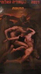 עטיפת הספר הקומדיה האלוהית התופת-ספר ראשון
