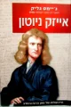 עטיפת הספר אייזק ניוטון