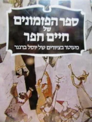 עטיפת הספר ספר הפזמונים של חיים חפר