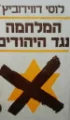 עטיפת הספר המלחמה נגד היהודים
