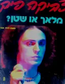עטיפת הספר צביקה פיק מלאך או שטן