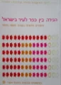 עטיפת הספר הגירה בין כפר לעיר בישראל