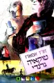 עטיפת הספר טוקאיה גרנדי