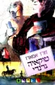 עטיפת הספר טוקאיה גרנדי