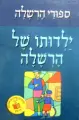 עטיפת הספר ספורי הרשלה ילדותו של הרשלה