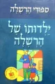 עטיפת הספר ספורי הרשלה ילדותו של הרשלה