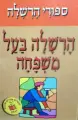 עטיפת הספר ספורי הרשלה הרשלה בעל משפחה