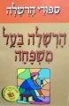 עטיפת הספר ספורי הרשלה הרשלה בעל משפחה