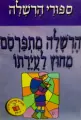 עטיפת הספר ספורי הרשלה יהרשלה מתפרסם מחוץ לעירתו