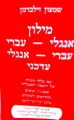 עטיפת הספר מילון אנגלי עברי עברי אנגלי עדכני