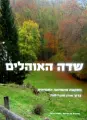 עטיפת הספר שדה האוהלים