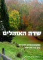 עטיפת הספר שדה האוהלים