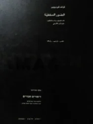 עטיפת הספר דימויים חבויים