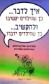 עטיפת הספר איך לדבר כך שהילדים יקשיבו ולהקשיב כך שהילדים ידברו